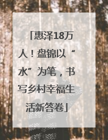 惠泽18万人！盘锦以“水”为笔，书写乡村幸福生活新答卷
